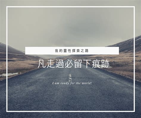 信者恆信|凡走過，必留下痕跡